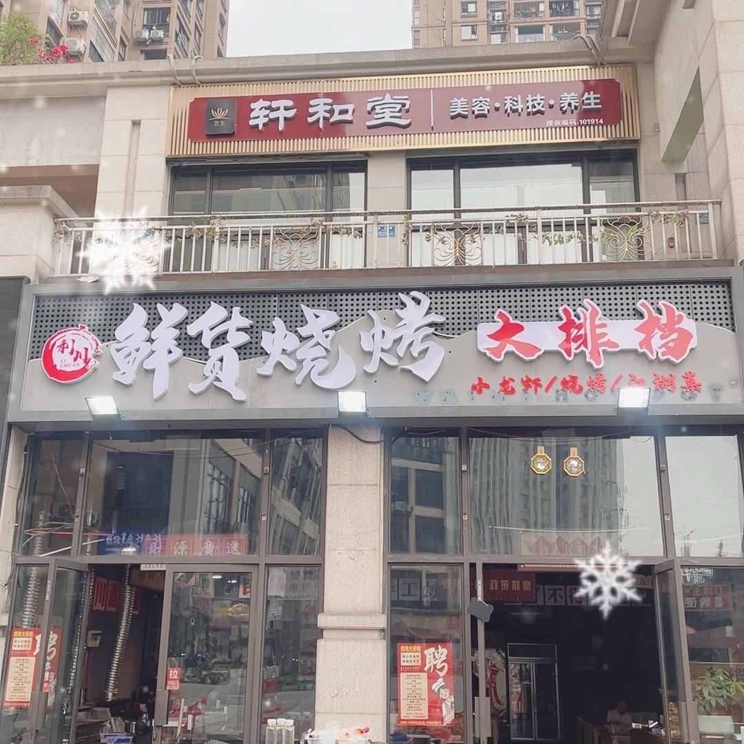 利川鲜货烧烤大拍档