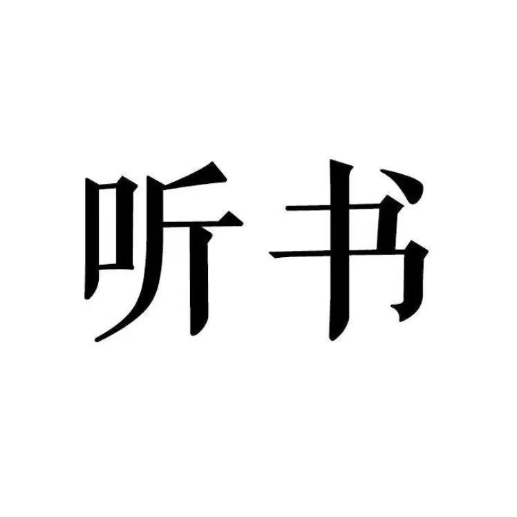 听书点亮生活