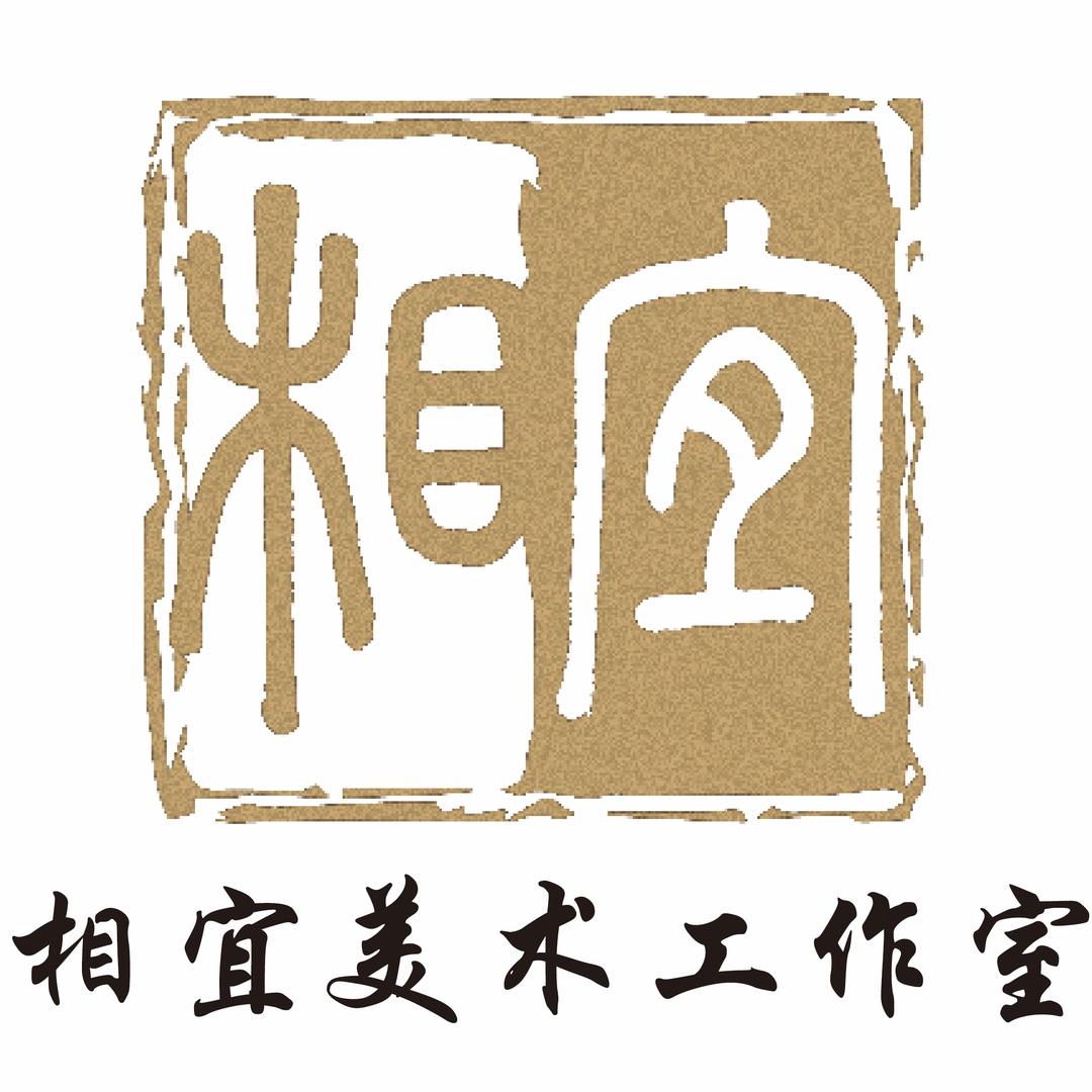 相宜美术工作室