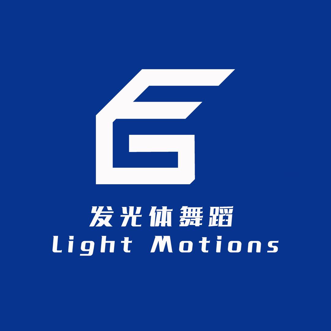 发光体舞蹈Light Motions