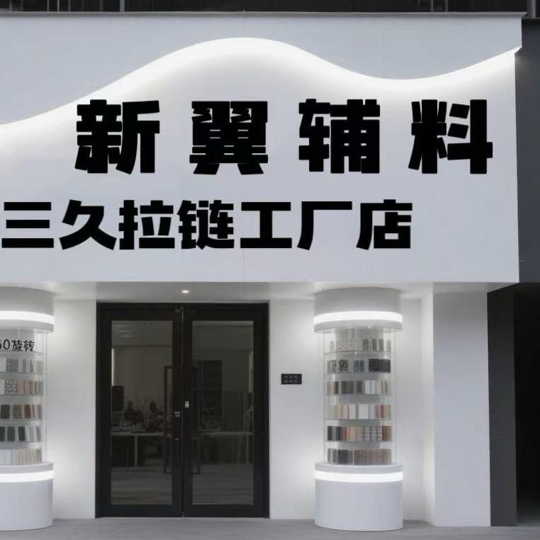 新翼辅料 三九拉链工厂店