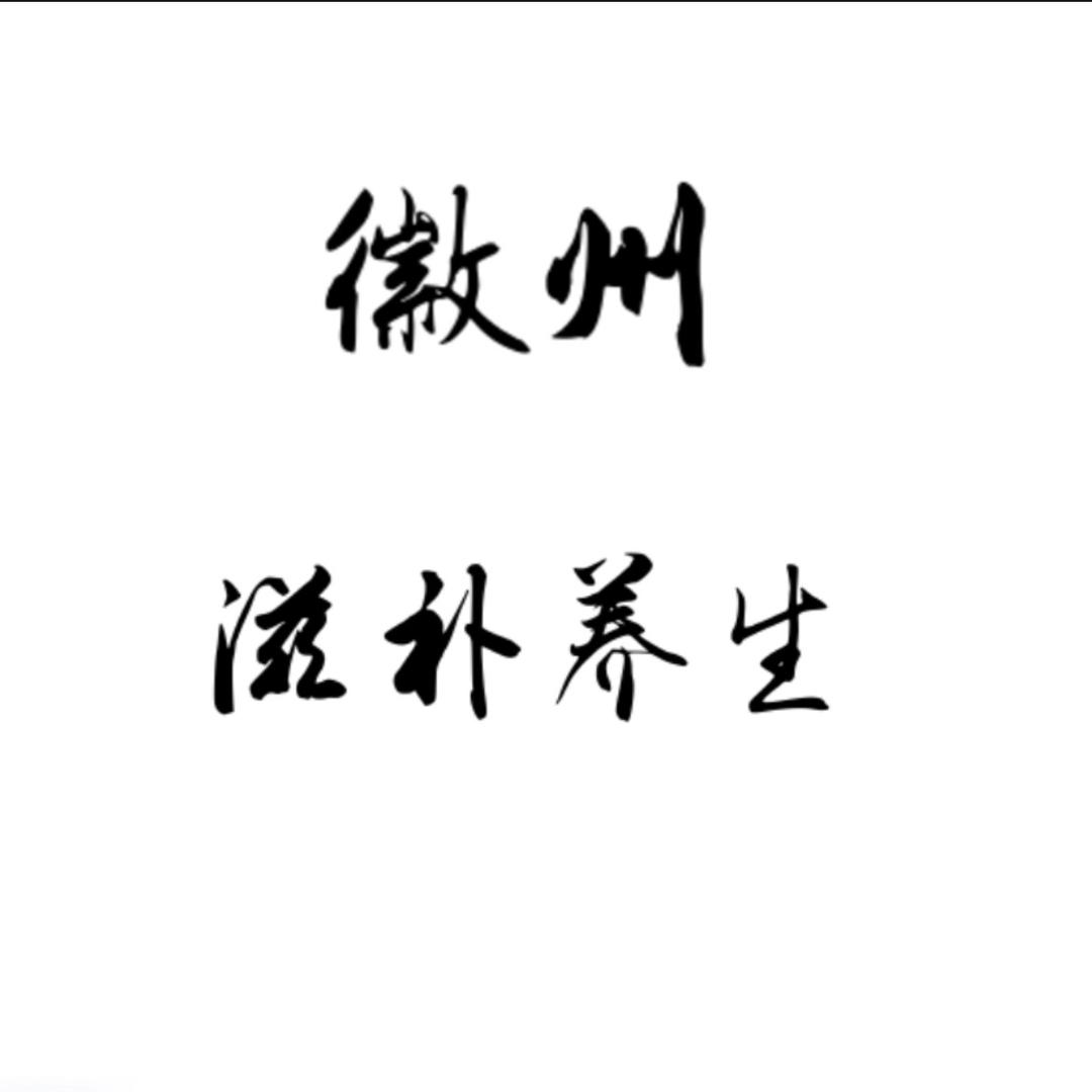 徽州滋补养生