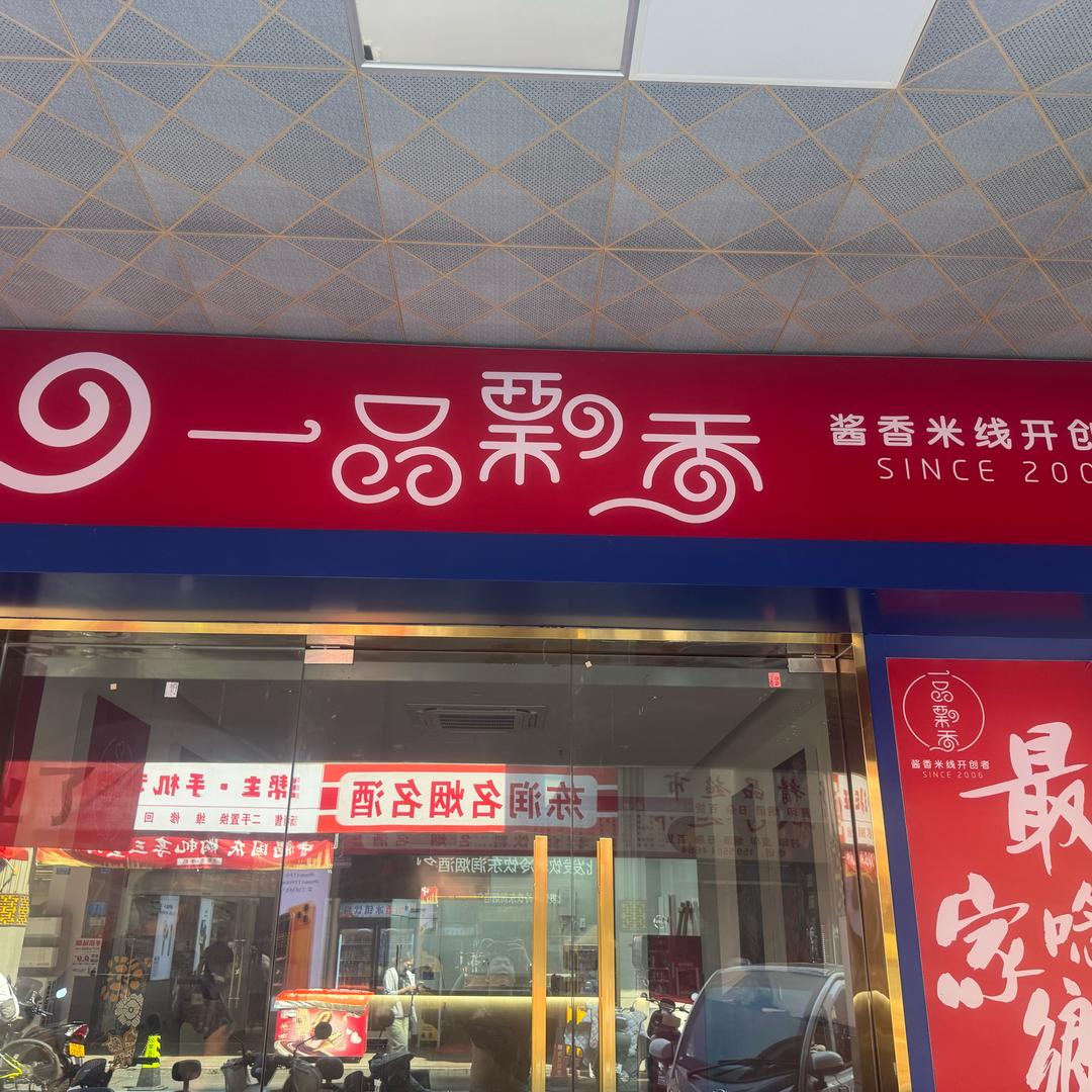 一品飘香，酱香米线