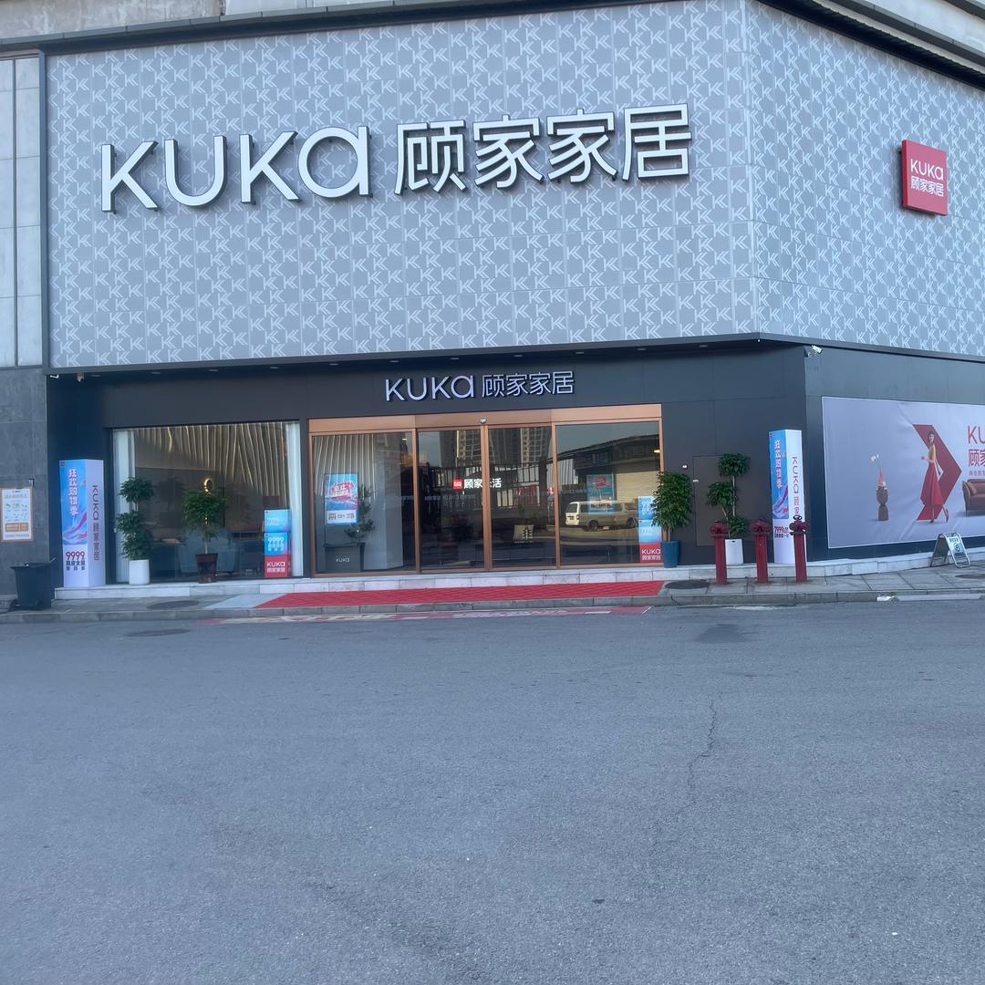 顾家家居鸿发家具批发城