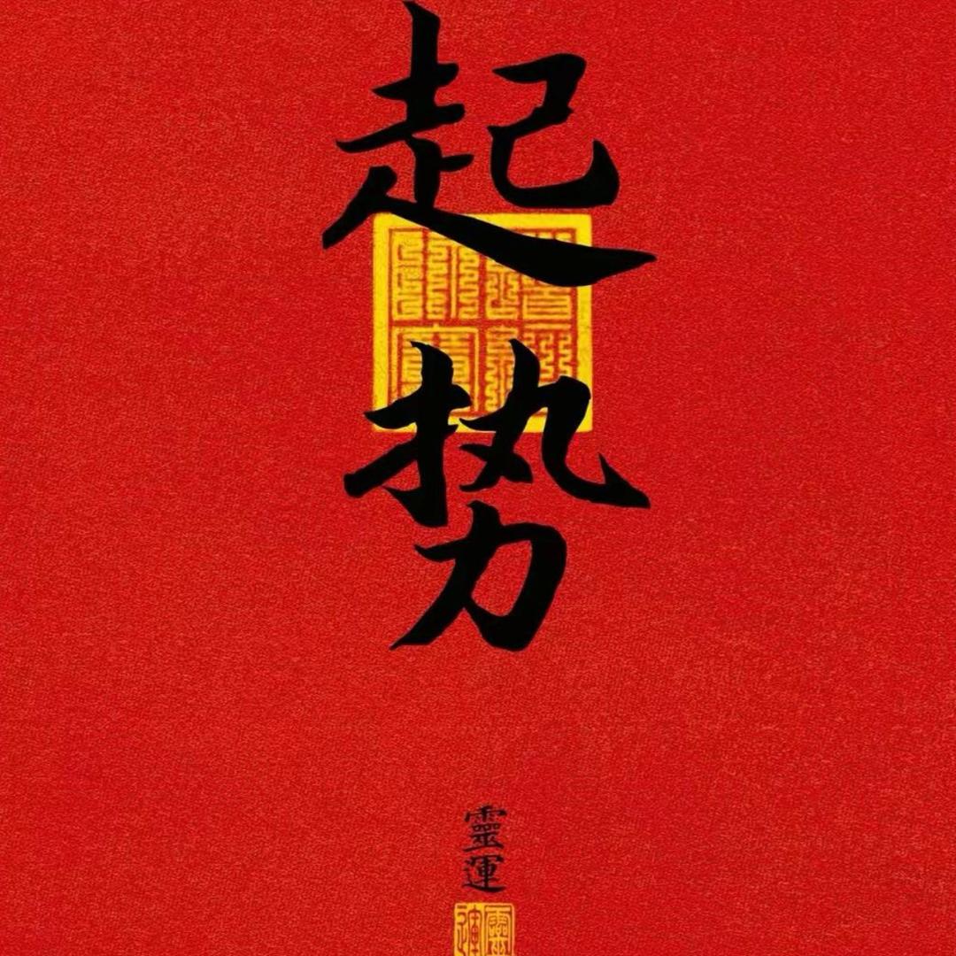 翟老板没有软肋