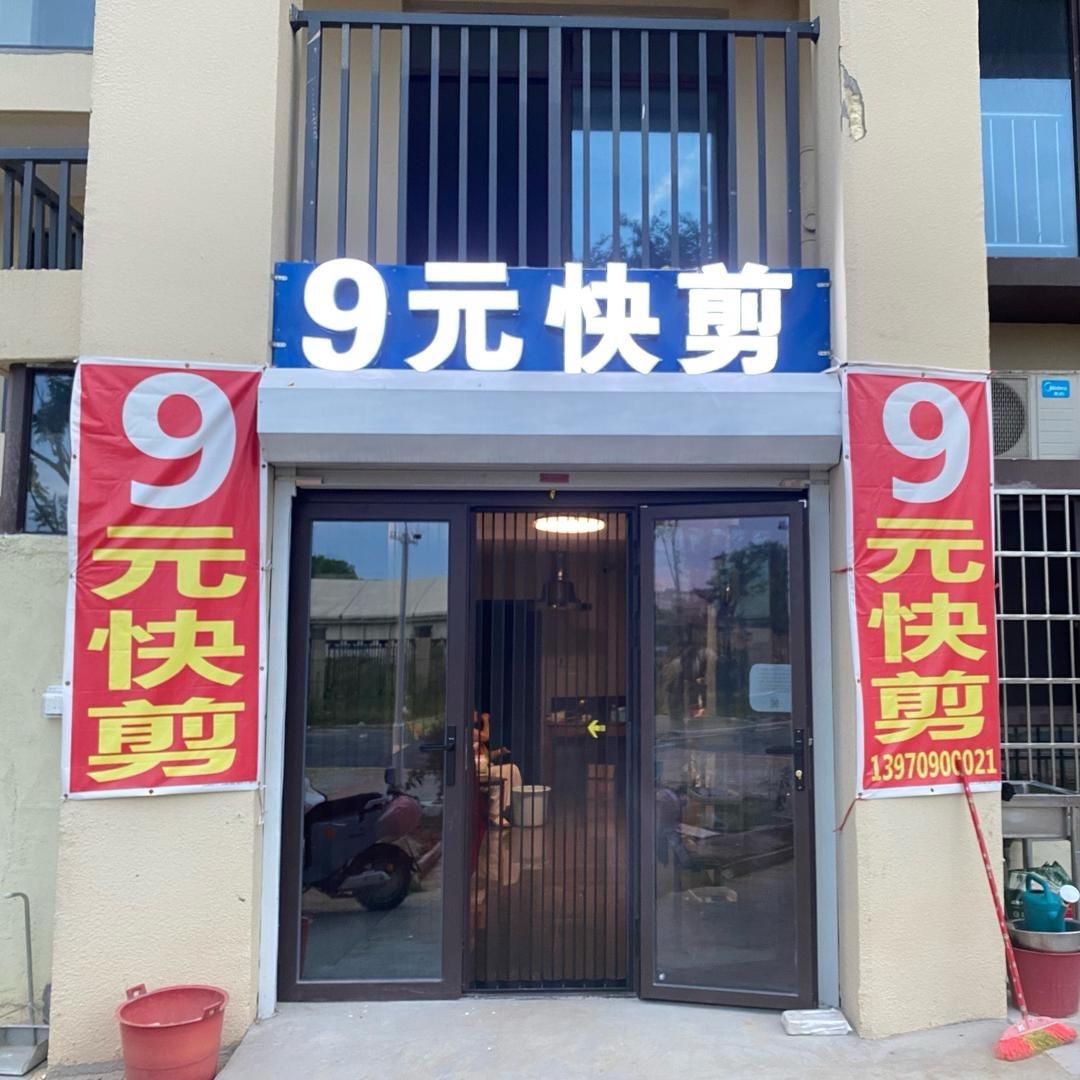 9元快剪