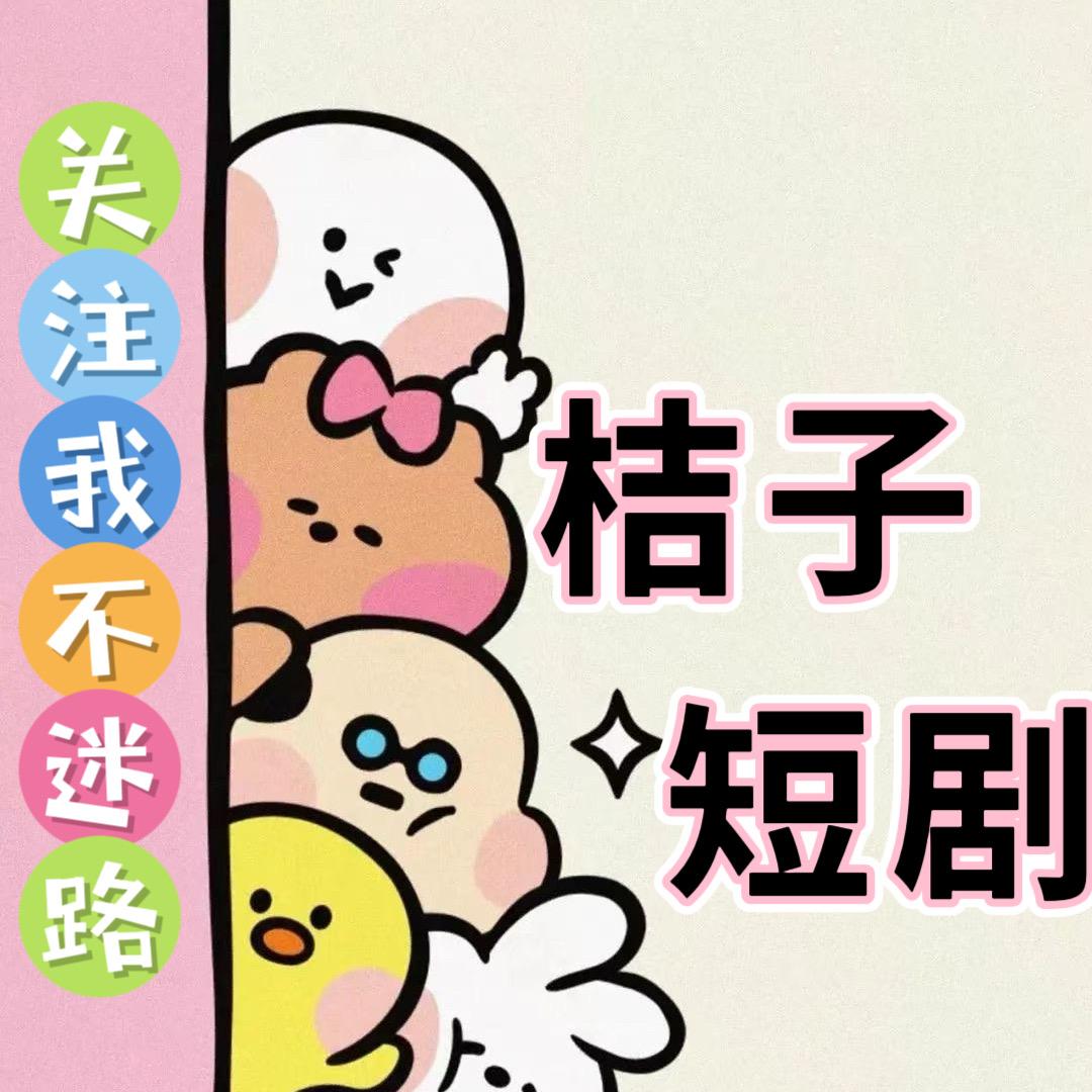 桔子短剧