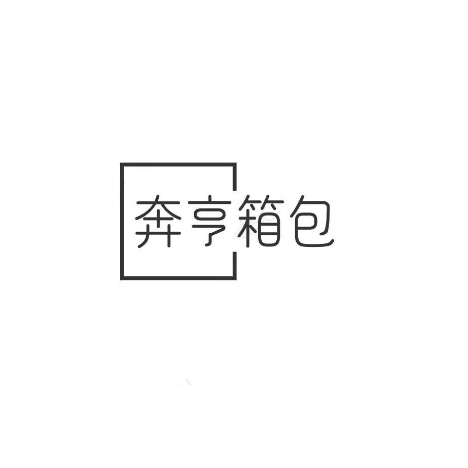 奔亨箱包
