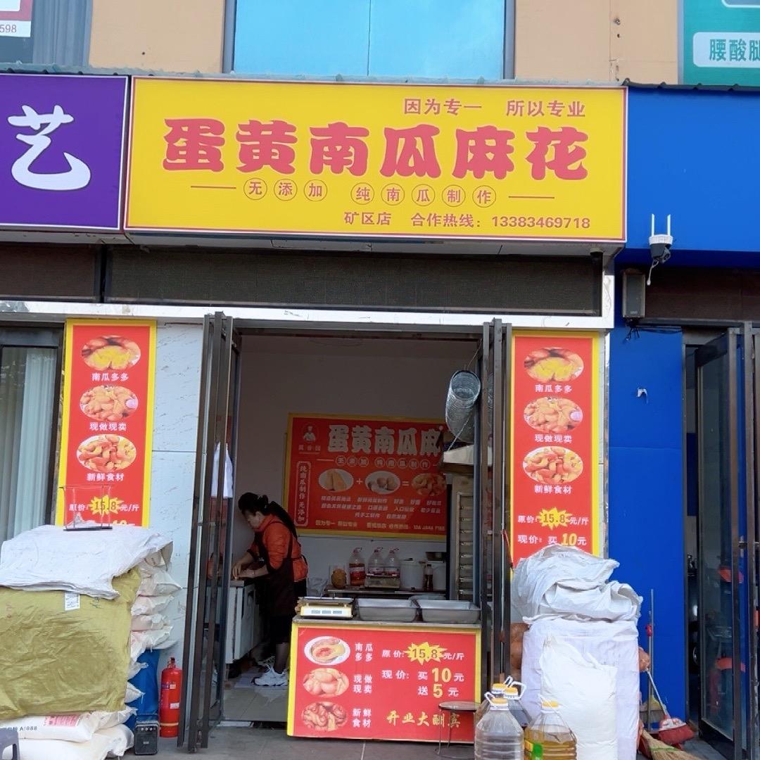 蛋黄南瓜麻花矿区店