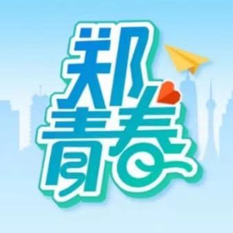 郑州共青团