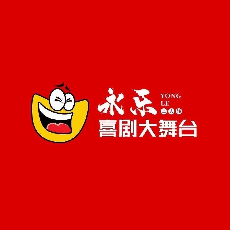 永乐喜剧大舞台小怡