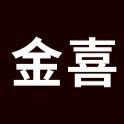 金喜