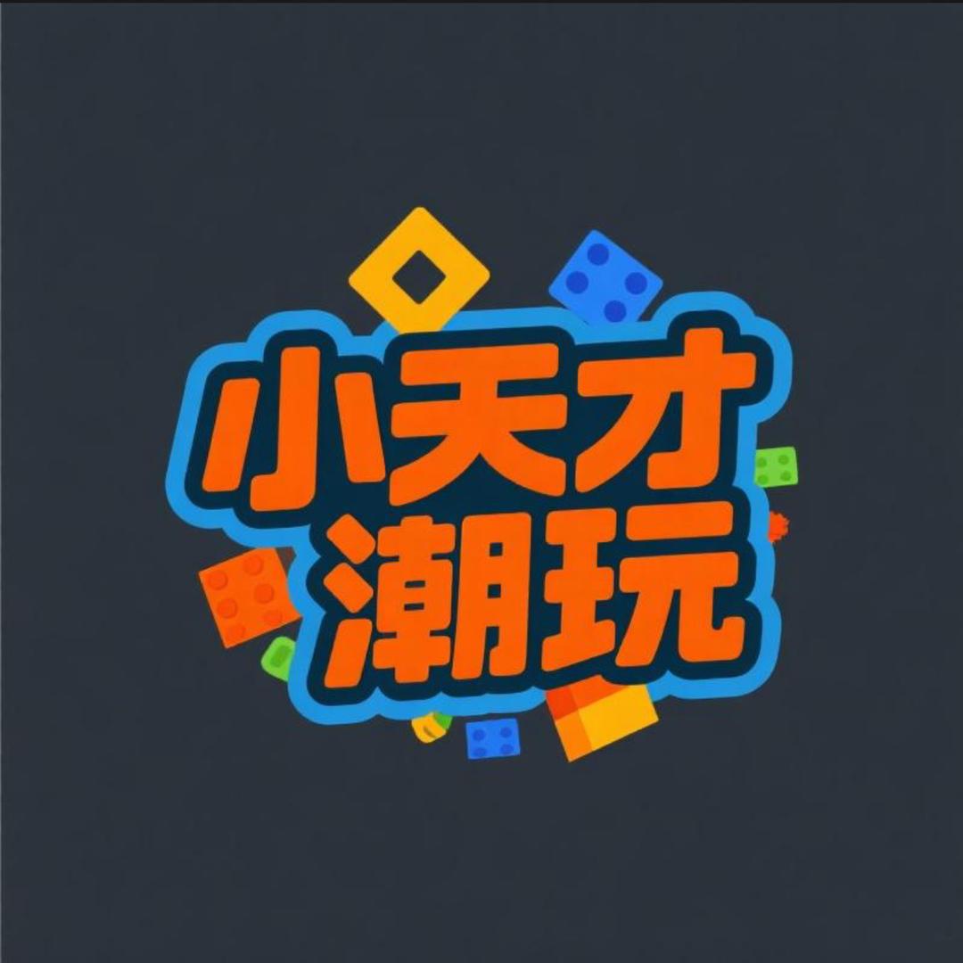 小天才潮玩