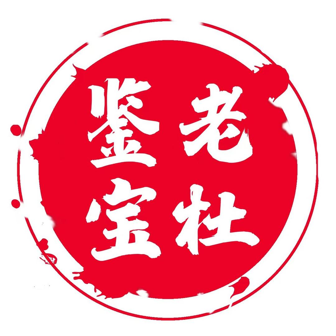 老杜鉴定