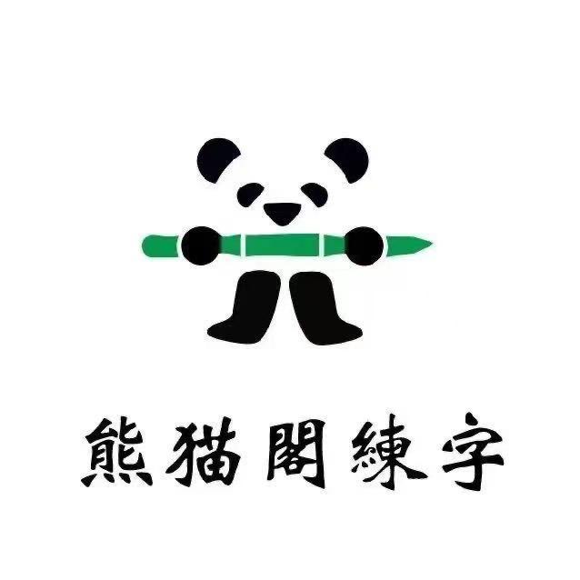 西安 碑林区 熊猫阁练字白老师