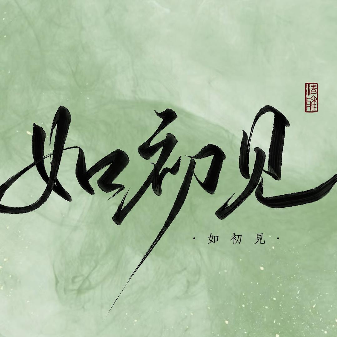 如初见汉服妆造馆
