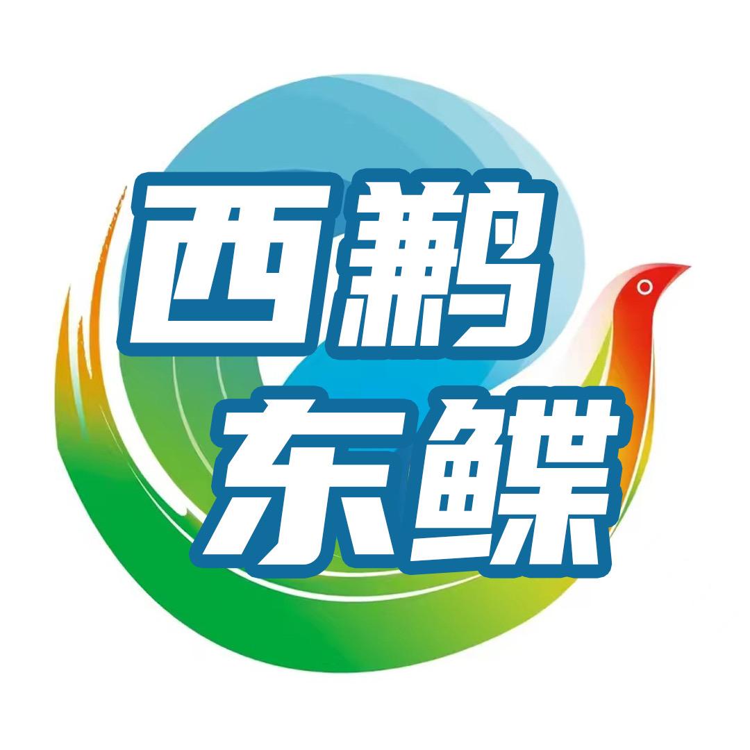西鹣东鲽