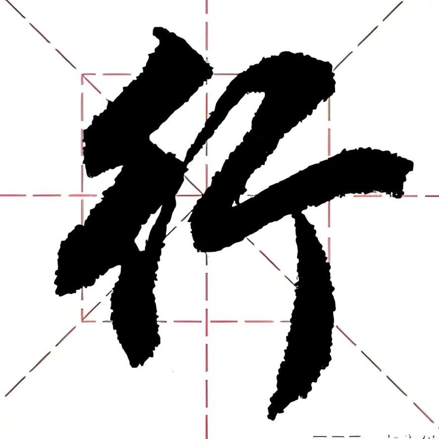 行书速成