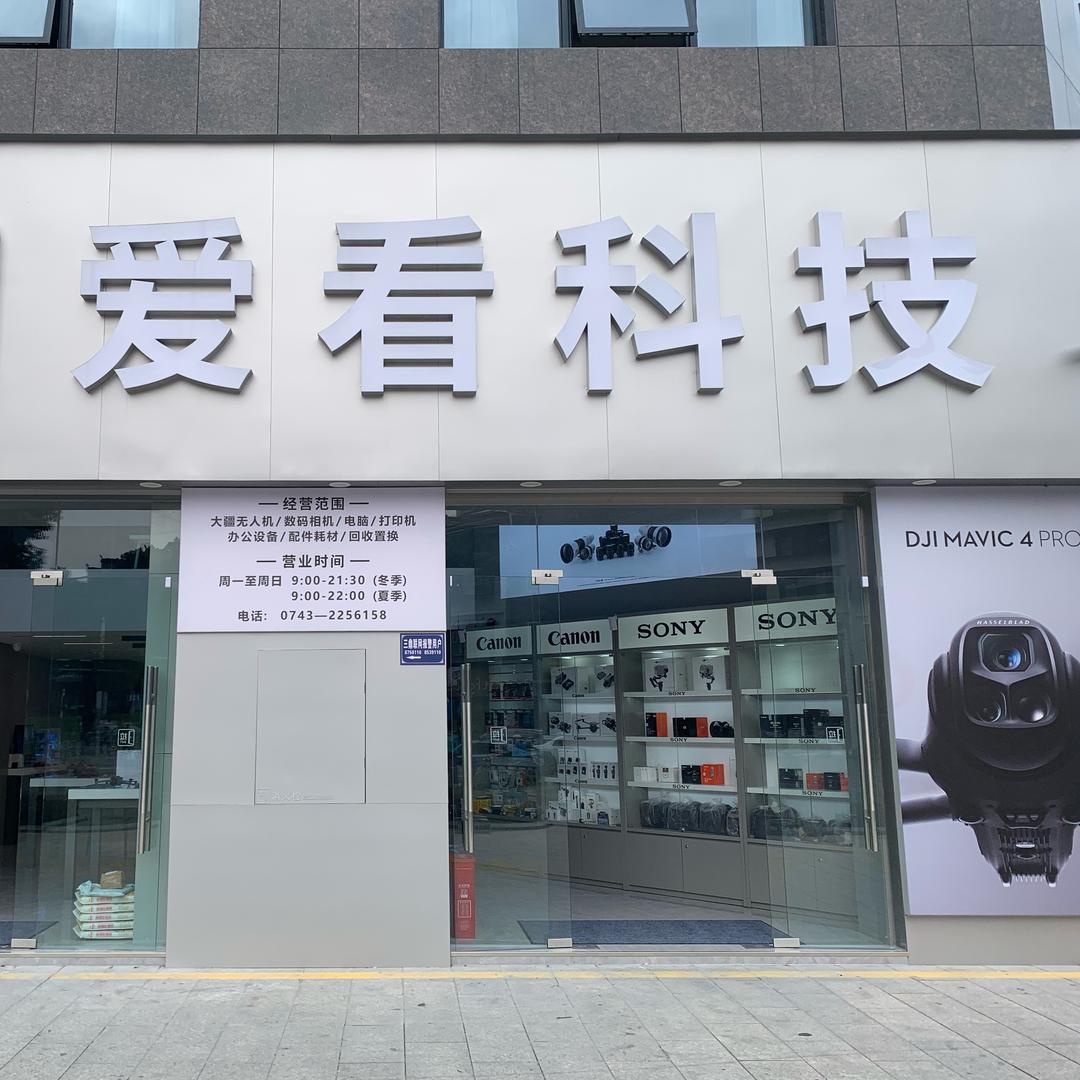 吉首爱看科技华辰店数码相机无人机