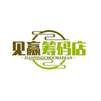 见赢筹码店