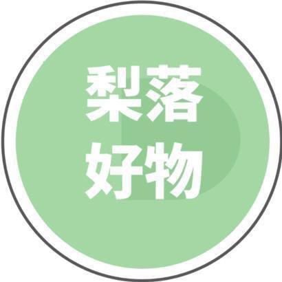 梨落好物