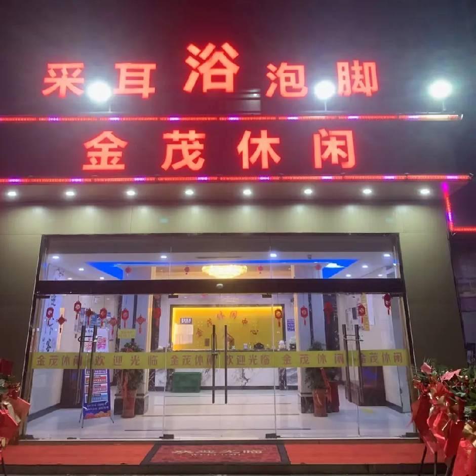 金茂休闲