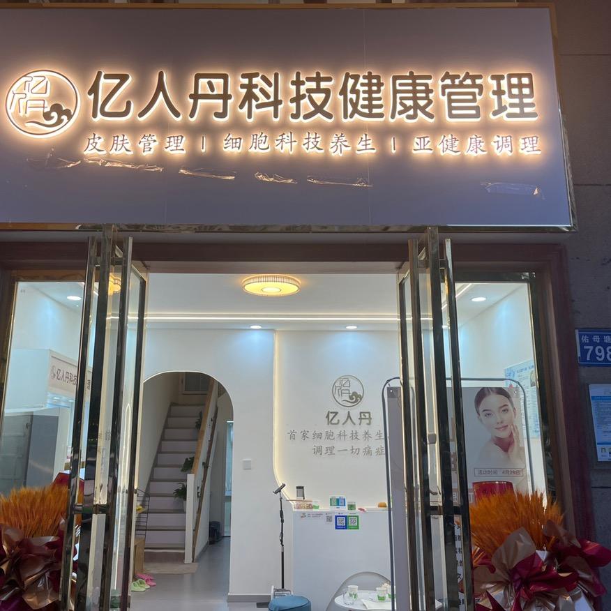 亿人丹科技健康管理官方号