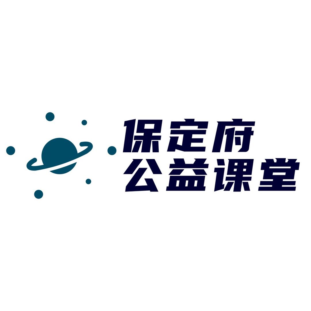 保定府公益课堂
