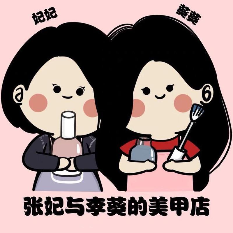 张妃与李葵的美甲店