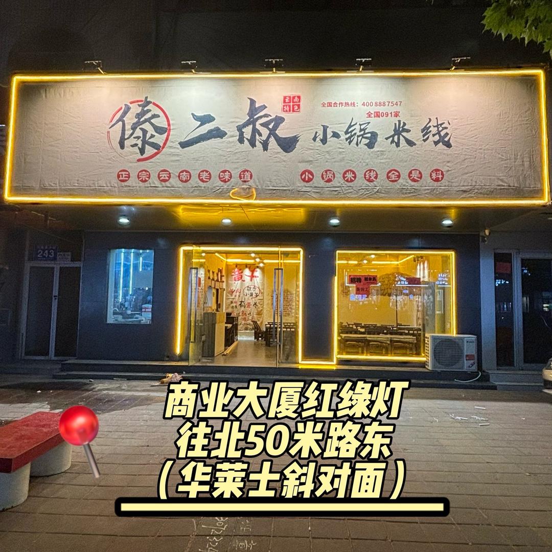 傣二叔小锅米线(乐陵店)