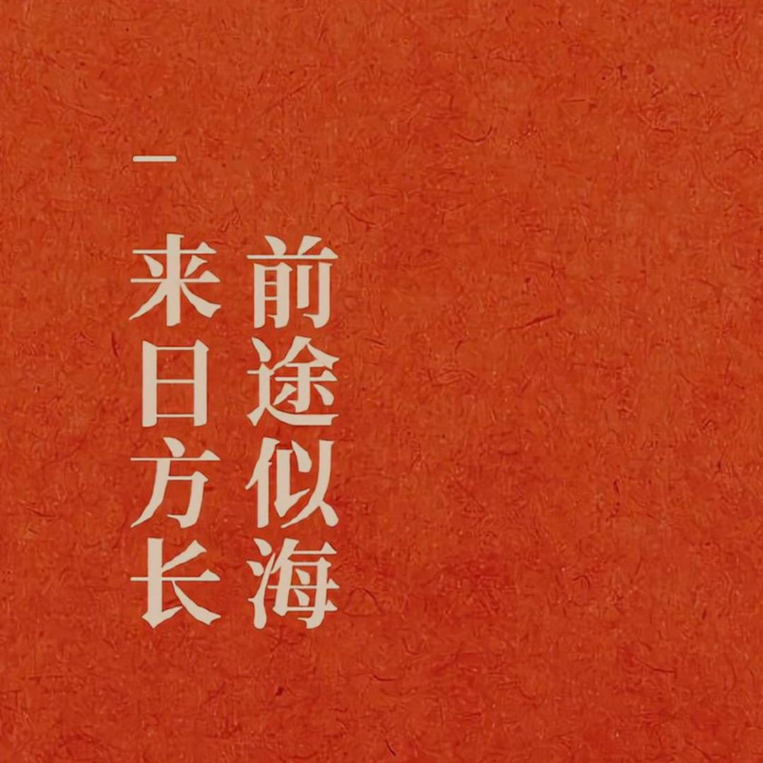 祝大家都有美好的未来