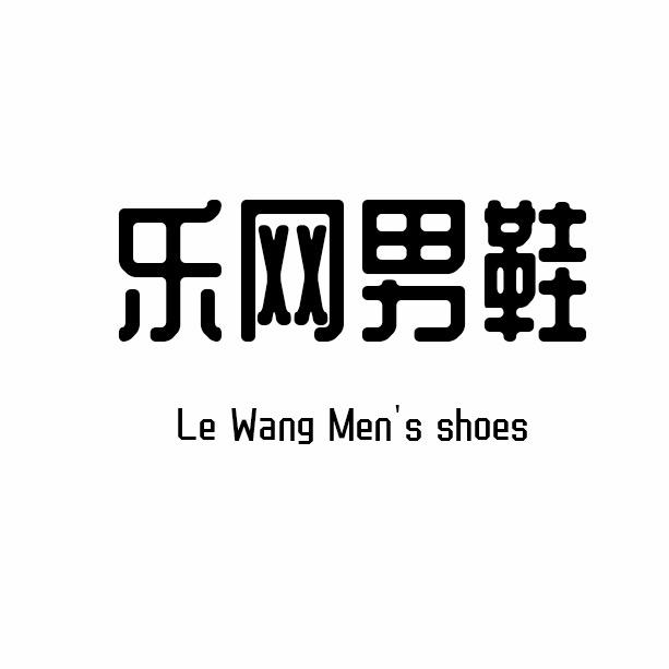 乐网男鞋