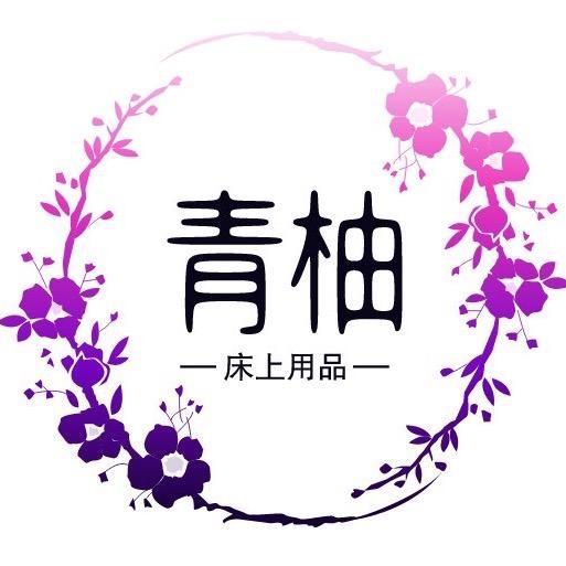 青柚床品