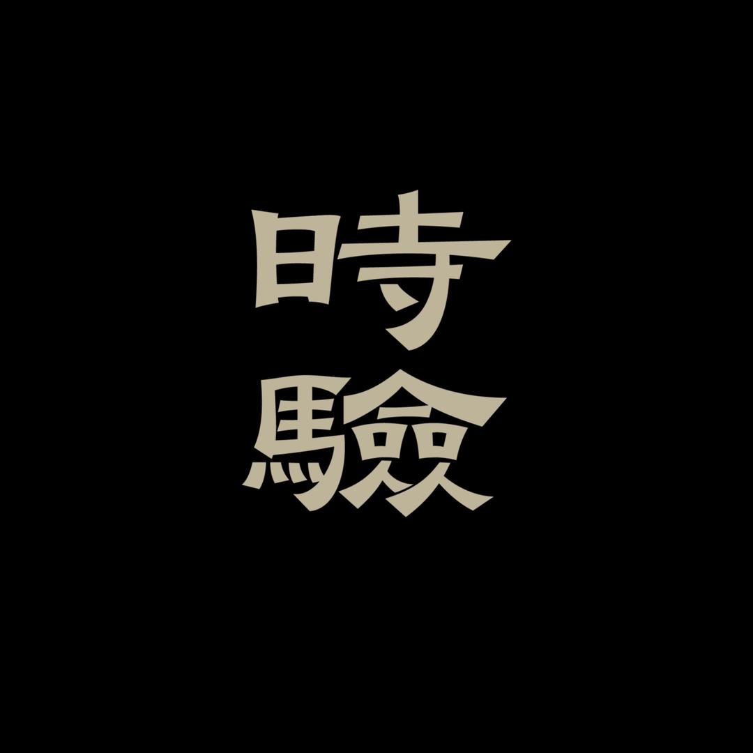 EOEO时验钟表手表专卖店