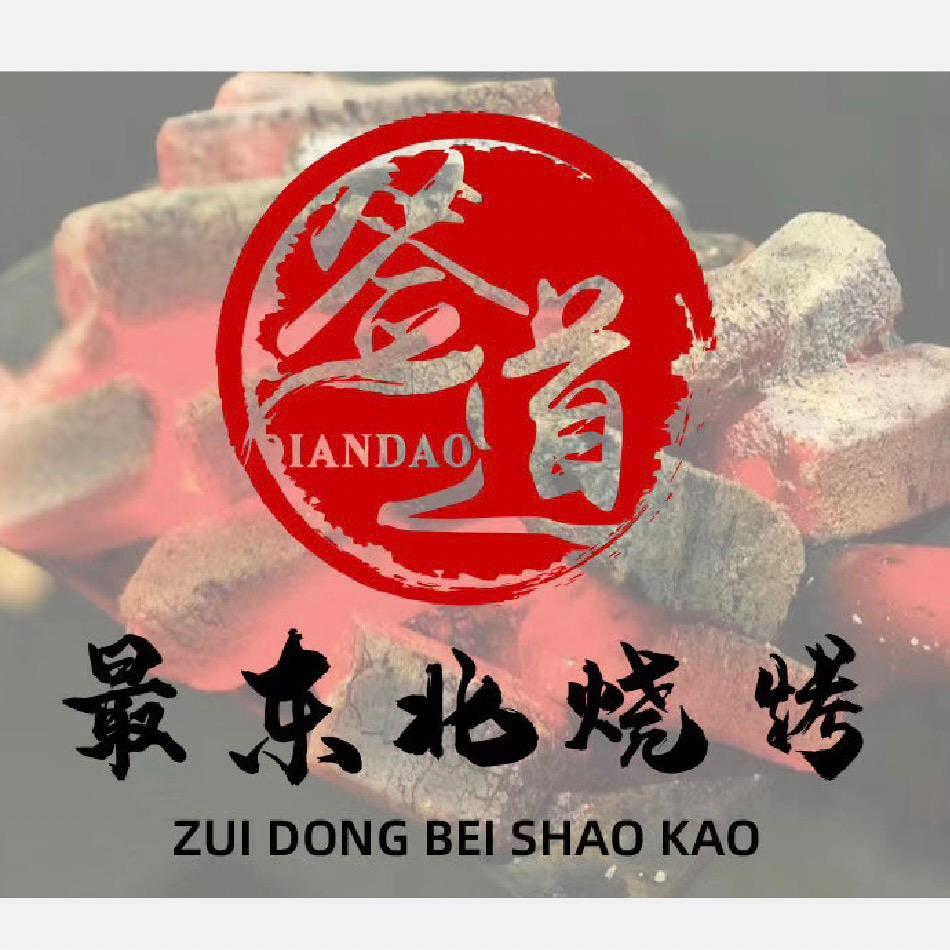 签道最东北烧烤
