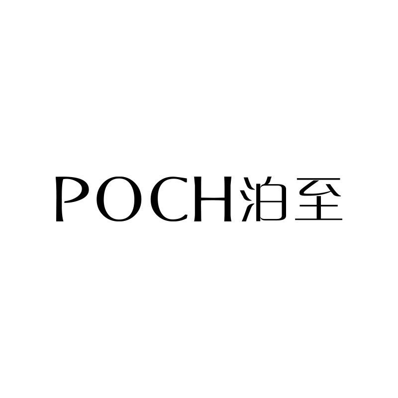 POCH泊至美妆