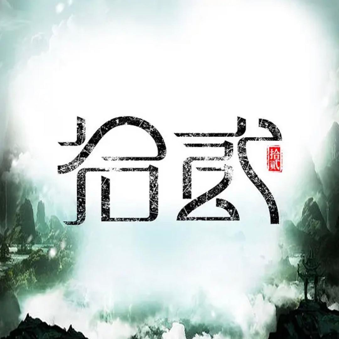拾贰。