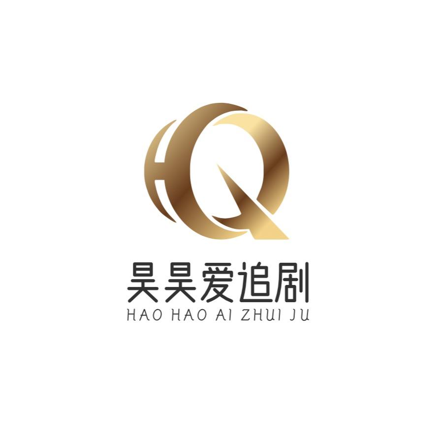 昊昊爱追剧