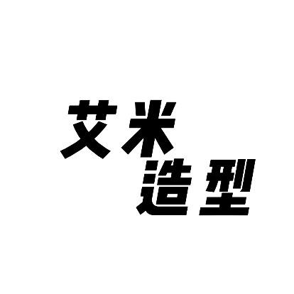 新都区艾米迪文美发店