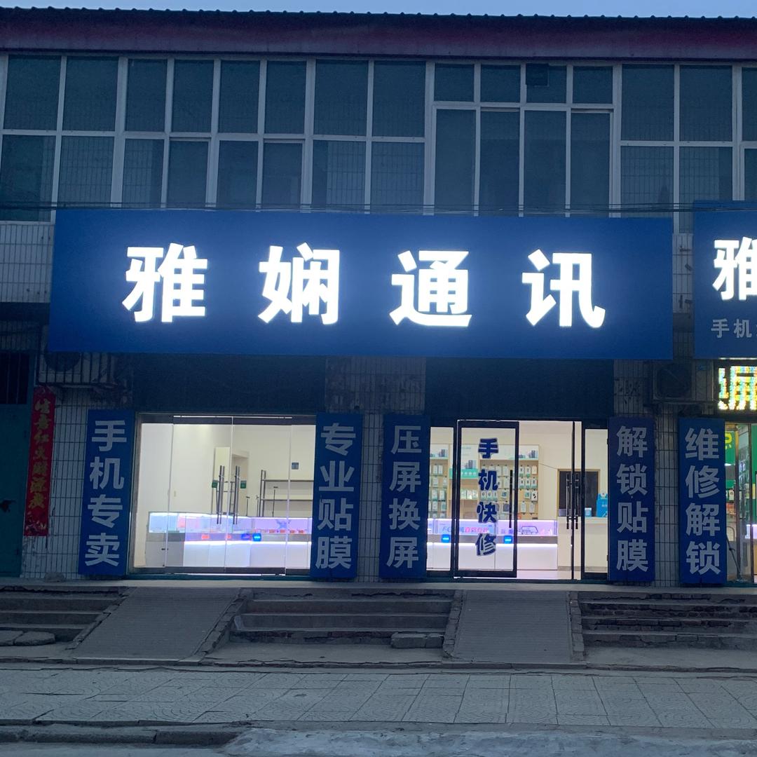 金店雅娴通讯