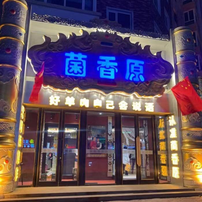 韭羊菌香原健康主题火锅