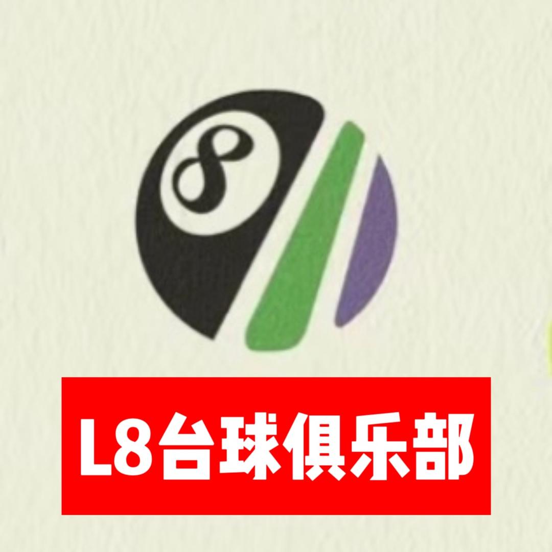 L8台球俱乐部