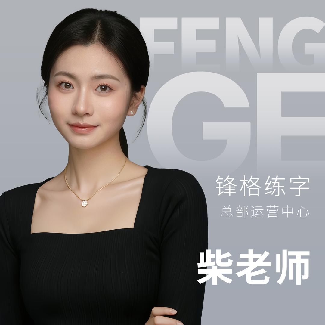 小柴老师趣味写字