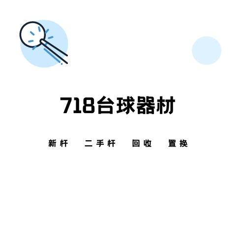718台球器材
