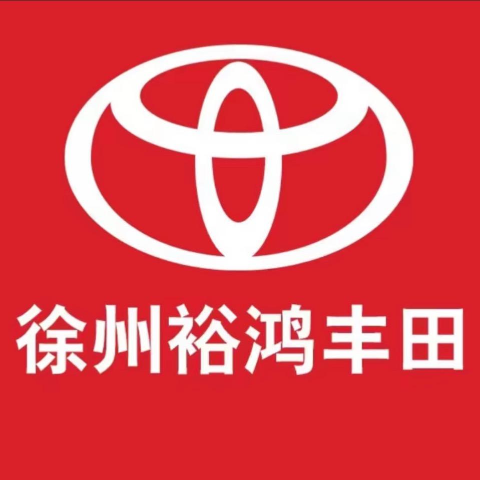 徐州裕鸿丰田汽车销售服务有限公司