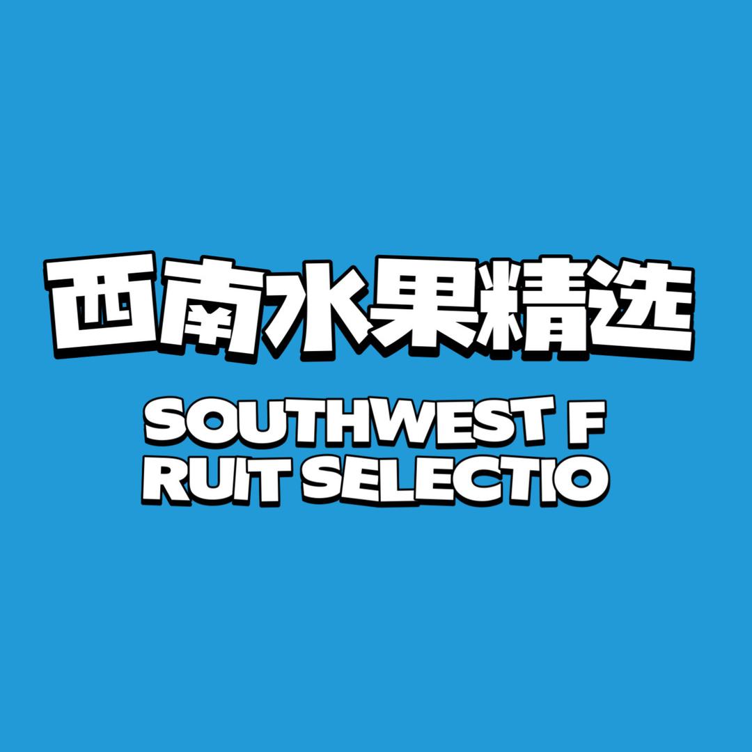 西南生鲜水果精选