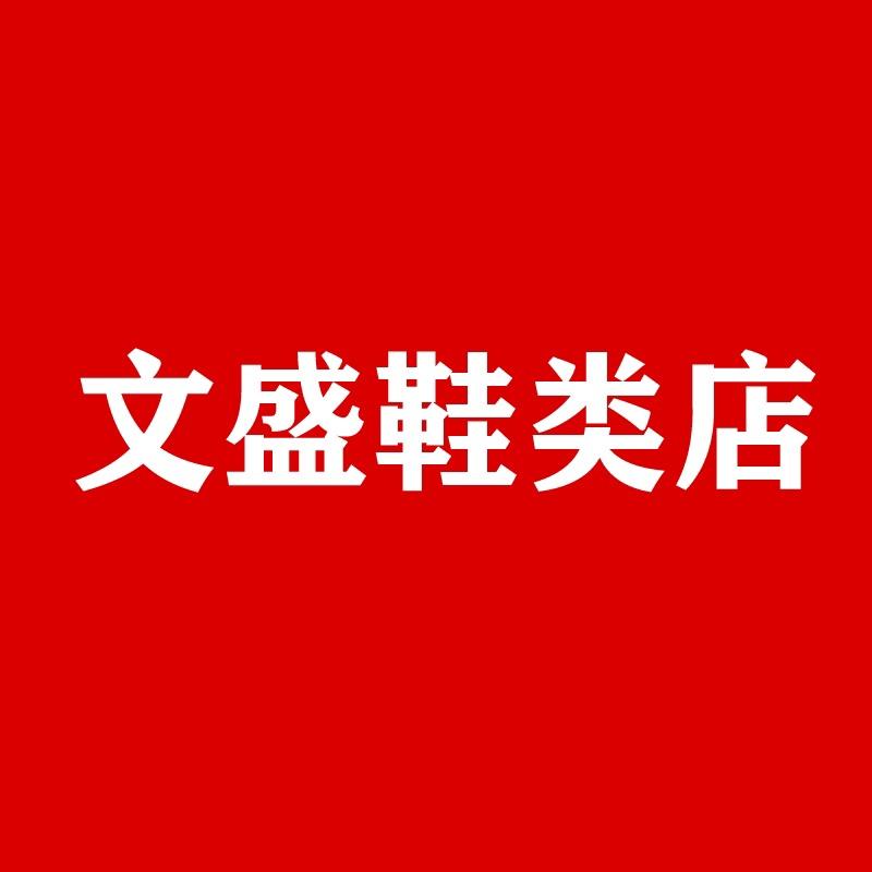 文盛鞋类店