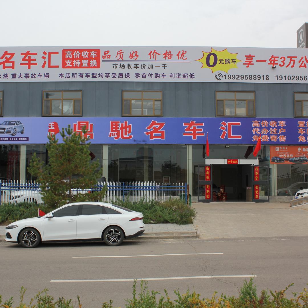 神木市玉驭鼎驰汽车销售服务有限公司