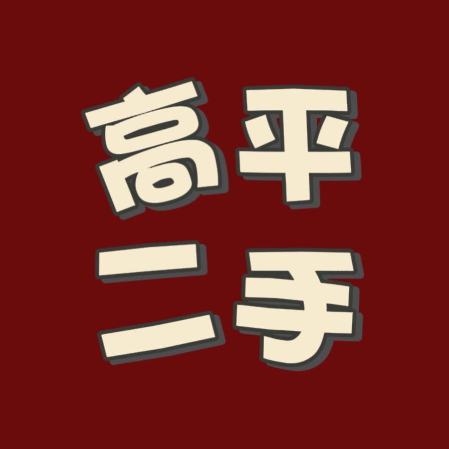 高平二手闲置物品(八号)