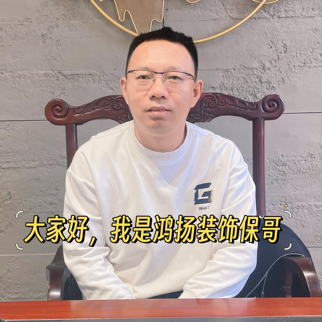 随州鸿扬装饰保哥